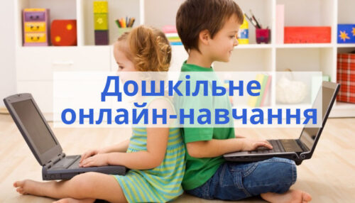ДИСТАНЦІЙНЕ НАВЧАННЯ У ЗДО post thumbnail image