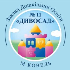 ЗДО №11 "ДИВОСАД"